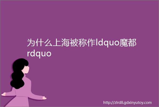 为什么上海被称作ldquo魔都rdquo
