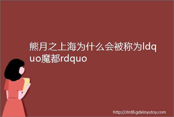 熊月之上海为什么会被称为ldquo魔都rdquo