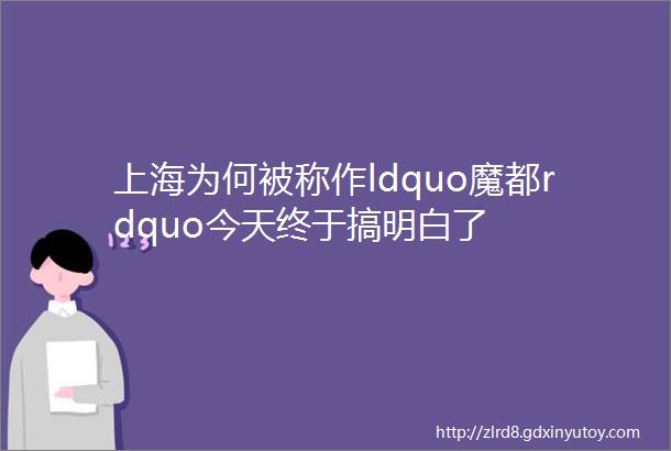 上海为何被称作ldquo魔都rdquo今天终于搞明白了